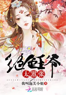 《绝色王爷太嚣张》小说封面