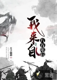 《我来自八万年后》小说封面