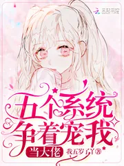 《五个系统争着宠我当大佬》小说封面