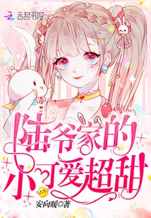 《陆爷家的小可爱超甜》小说封面
