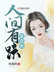 《人间有味是青鱼》小说封面