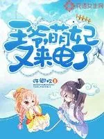 《王爷，萌妃又来电了》小说封面