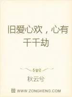 《旧爱心欢，心有千千劫》小说封面