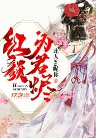 《红颜为君烬》小说封面