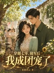 《穿越七零,随军后我成团宠了》小说封面