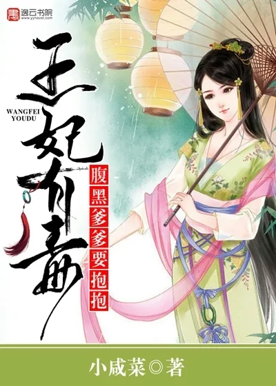 《王妃有毒，腹黑爹爹要抱抱》小说封面