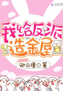 《我给反派造金屋》小说封面