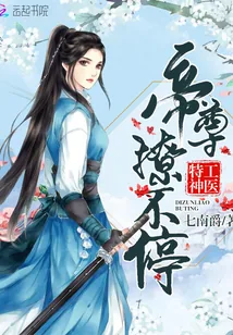《神医公子本红妆：帝尊撩不停》小说封面
