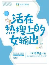 《活在热搜上的女输出》小说封面