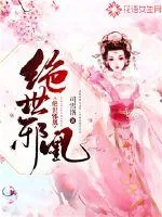 《绝世邪凰》小说封面