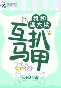 《我和温大佬互扒马甲》小说封面