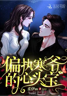 《偏执寒爷的心头宝》小说封面