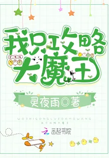 《我只攻略大魔王》小说封面