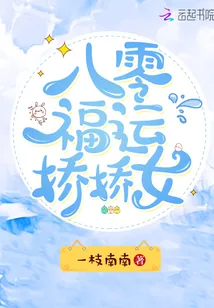 《八零福运娇娇女》小说封面
