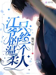 《江爷的温柔只给一个人》小说封面