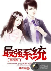 《最强系统在校园》小说封面