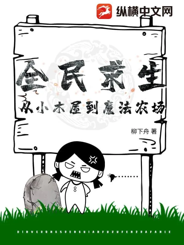 《全民求生:从小木屋到魔法农场》小说封面