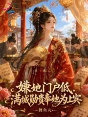 《嫌她门户低,满城勋贵奉她为上宾》小说封面