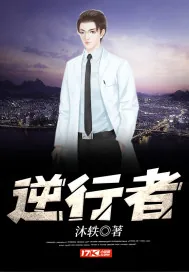 《逆行者》小说封面