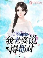 《豪门妻约:我老婆说得都对》小说封面