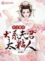《田言蜜语：犬系夫君太粘人》小说封面