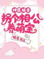 《神医娘亲：拐个相公养萌宝》小说封面