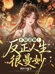 《影视：不知道啊！反正人生很曼妙》小说封面