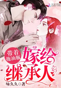 《带着拖油瓶嫁给继承人》小说封面