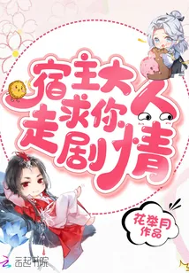 《宿主大人求你走剧情》小说封面
