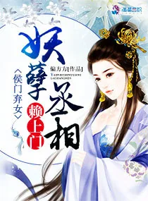《侯门弃女:妖孽丞相赖上门》小说封面