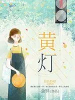 《黄灯》小说封面