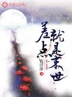 《差点就是末世》小说封面