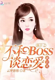 《快穿之不和BOSS谈恋爱就会死》小说封面