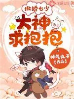 《傲娇七少：大神求抱抱》小说封面