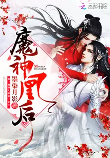 《魔神凰后》小说封面