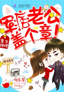 《重生辣嫂：军痞老公，盖个章！》小说封面