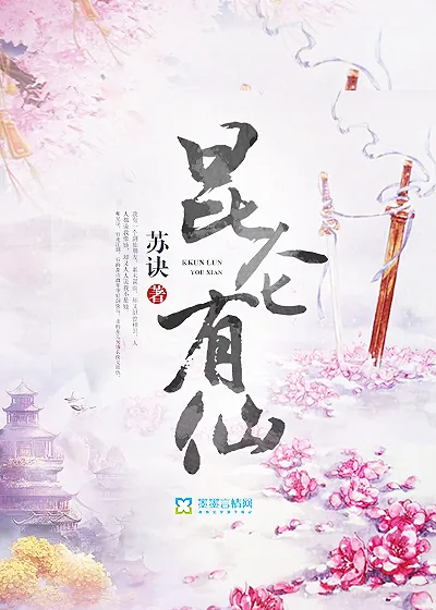《昆仑有仙》小说封面