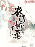 《农门娇妻种田忙》小说封面