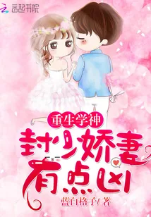 《重生学神：封少娇妻，有点凶！》小说封面