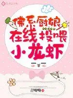 《佛系厨娘，在线投喂小龙虾》小说封面
