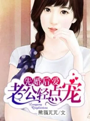 《先婚后爱：老公轻点宠》小说封面