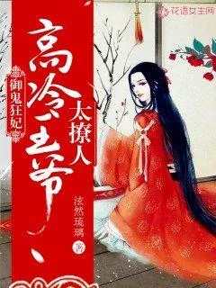 《御鬼狂妃：高冷王爷太撩人！》小说封面