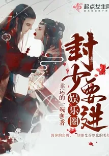 《封少要进娱乐圈》小说封面