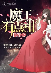 《快穿之魔王有点甜》小说封面