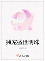 《独宠盛世明珠》小说封面