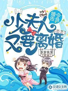 《婚令告急：少夫人又要离婚》小说封面