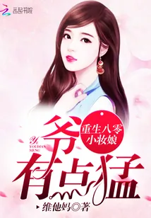 《重生八零小妆娘：爷，有点猛！》小说封面