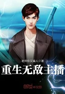 《重生无敌主播》小说封面