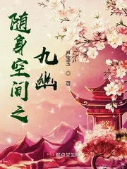 《随身空间之九幽》小说封面