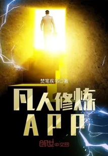 《凡人修炼APP》小说封面